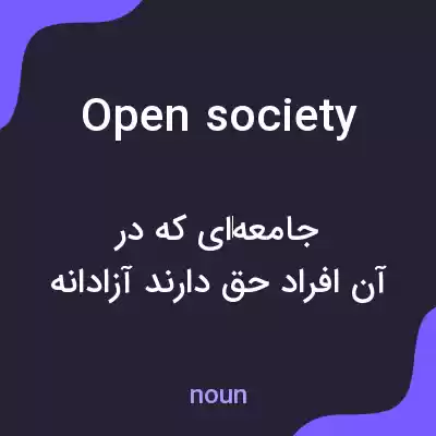 معنی open society به فارسی معنی open society به فارسی