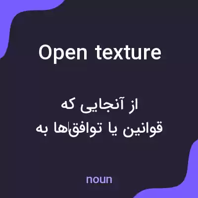 معنی open texture به فارسی معنی open texture به فارسی