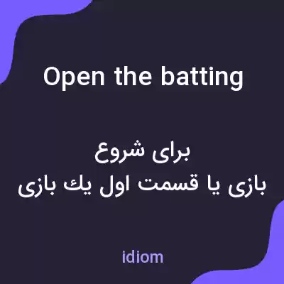 معنی open the batting به فارسی معنی open the batting به فارسی