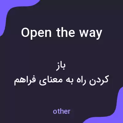 معنی open the way به فارسی معنی open the way به فارسی
