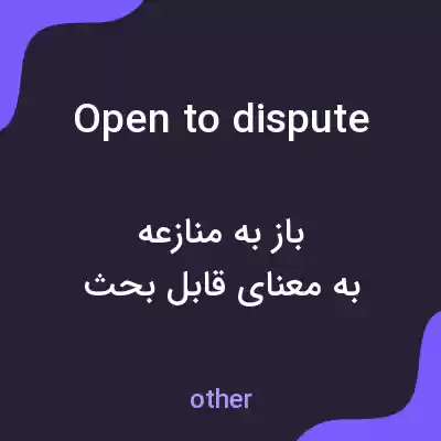 معنی open to dispute به فارسی معنی open to dispute به فارسی