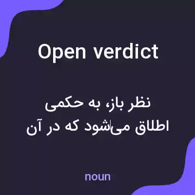معنی open verdict به فارسی معنی open verdict به فارسی