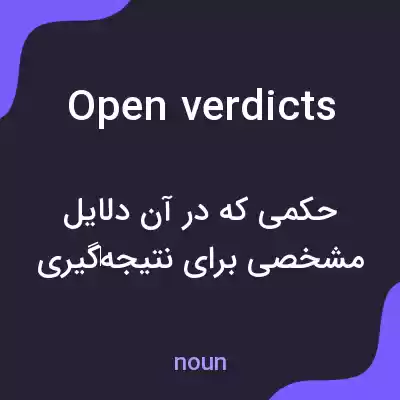 معنی open verdicts به فارسی معنی open verdicts به فارسی