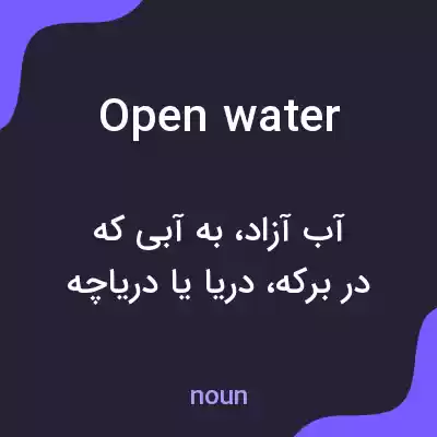 معنی open water به فارسی معنی open water به فارسی