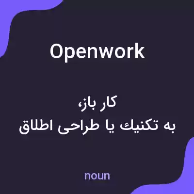 معنی openwork به فارسی معنی openwork به فارسی