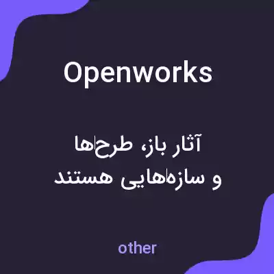 معنی openworks به فارسی معنی openworks به فارسی