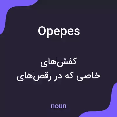 معنی opepes به فارسی معنی opepes به فارسی