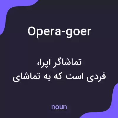 معنی opera-goer به فارسی معنی opera-goer به فارسی