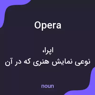 معنی opera به فارسی