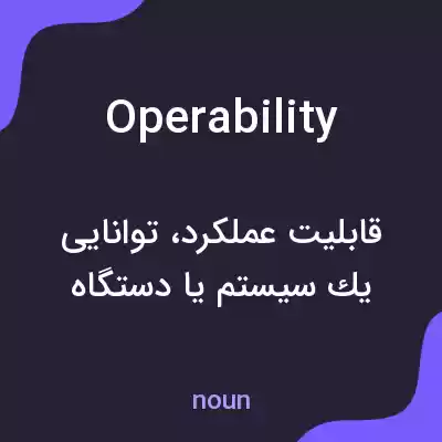 معنی operability به فارسی معنی operability به فارسی