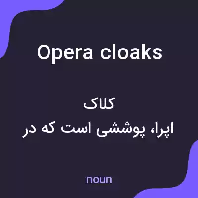 معنی opera cloaks به فارسی معنی opera cloaks به فارسی