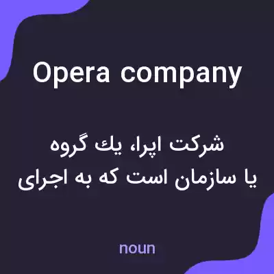 معنی opera company به فارسی معنی opera company به فارسی