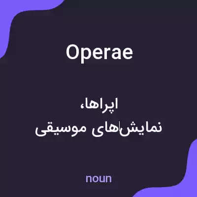 معنی operae به فارسی معنی operae به فارسی