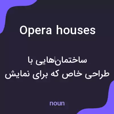 معنی opera houses به فارسی معنی opera houses به فارسی