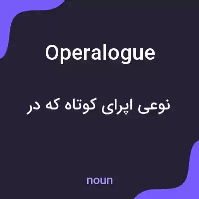 معنی operalogue به فارسی معنی operalogue به فارسی