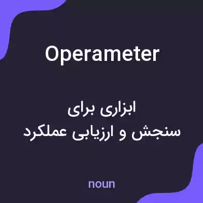 معنی operameter به فارسی معنی operameter به فارسی
