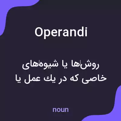 معنی operandi به فارسی معنی operandi به فارسی