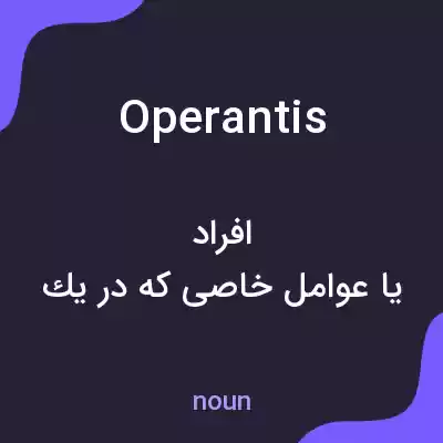 معنی operantis به فارسی معنی operantis به فارسی