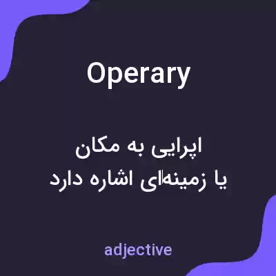 معنی operary به فارسی معنی operary به فارسی