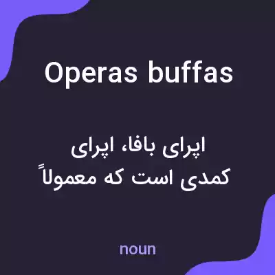 معنی operas buffas به فارسی معنی operas buffas به فارسی