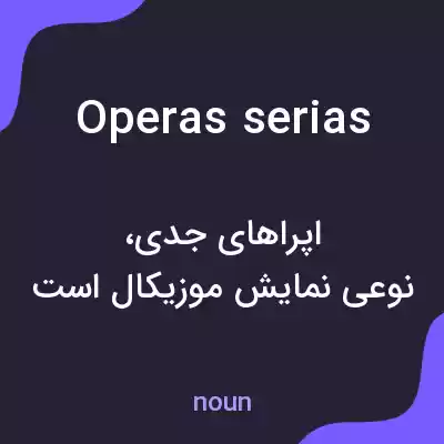 معنی operas serias به فارسی معنی operas serias به فارسی