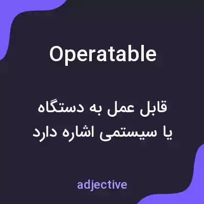معنی operatable به فارسی معنی operatable به فارسی