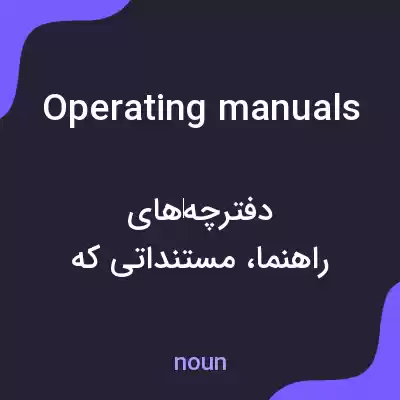 معنی operating manuals به فارسی معنی operating manuals به فارسی