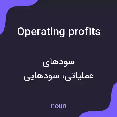 معنی operating profits به فارسی معنی operating profits به فارسی