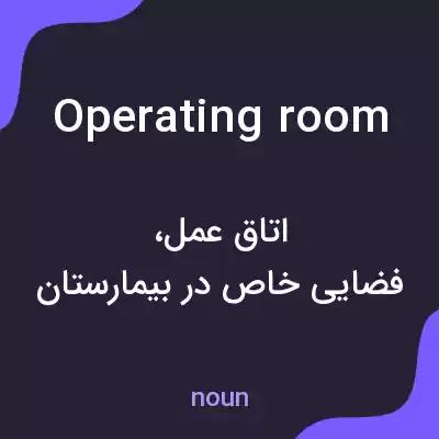 معنی operating room به فارسی معنی operating room به فارسی