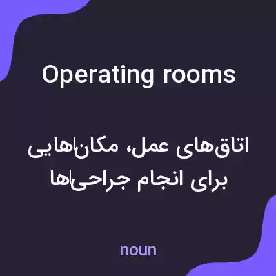 معنی operating rooms به فارسی معنی operating rooms به فارسی