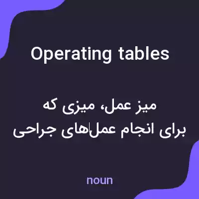 معنی operating tables به فارسی معنی operating tables به فارسی