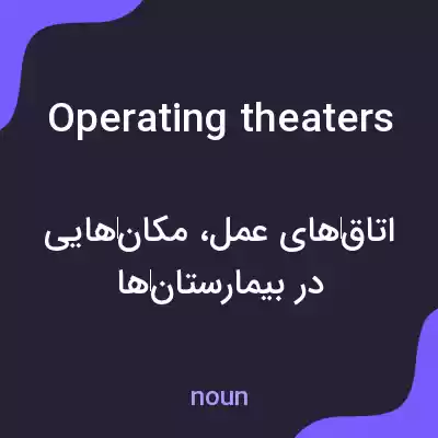 معنی operating theaters به فارسی معنی operating theaters به فارسی