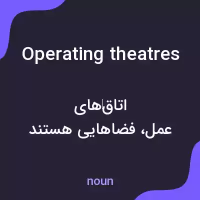 معنی operating theatres به فارسی معنی operating theatres به فارسی