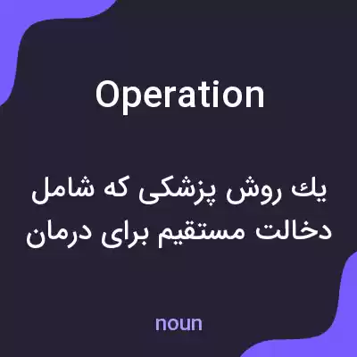 معنی operation به فارسی معنی operation به فارسی