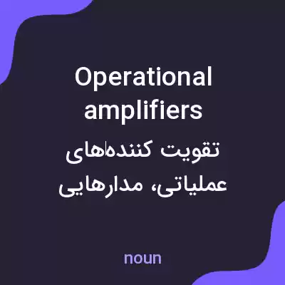 معنی operational amplifiers به فارسی معنی operational amplifiers به فارسی