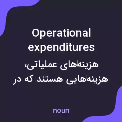 معنی operational expenditures به فارسی معنی operational expenditures به فارسی