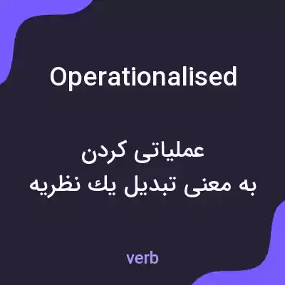 معنی operationalised به فارسی معنی operationalised به فارسی