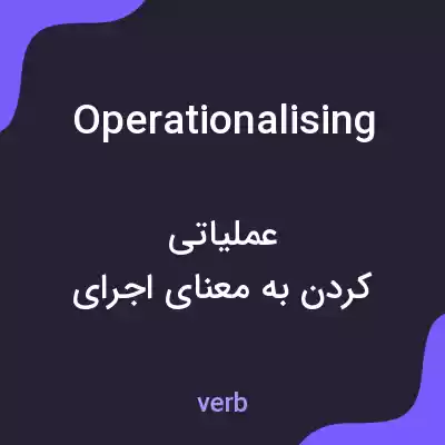معنی operationalising به فارسی معنی operationalising به فارسی
