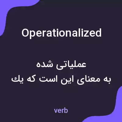 معنی operationalized به فارسی معنی operationalized به فارسی