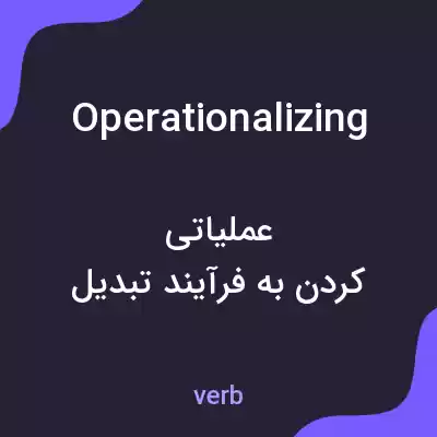 معنی operationalizing به فارسی معنی operationalizing به فارسی