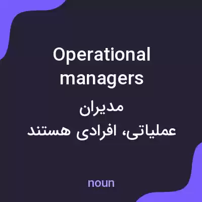 معنی operational managers به فارسی معنی operational managers به فارسی