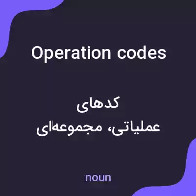 معنی operation codes به فارسی معنی operation codes به فارسی