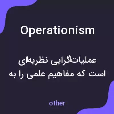 معنی operationism به فارسی معنی operationism به فارسی