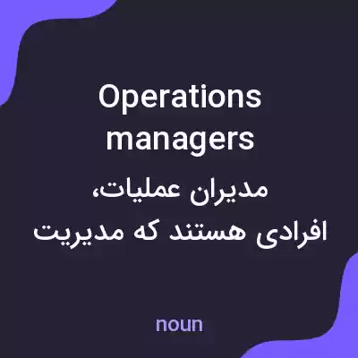 معنی operations managers به فارسی معنی operations managers به فارسی