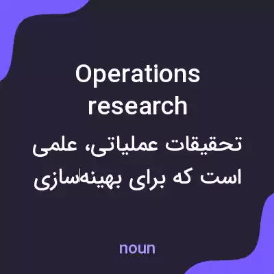 معنی operations research به فارسی معنی operations research به فارسی