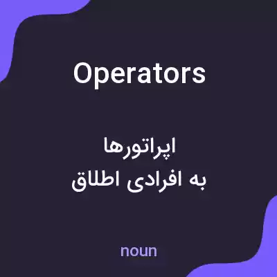 معنی operators به فارسی