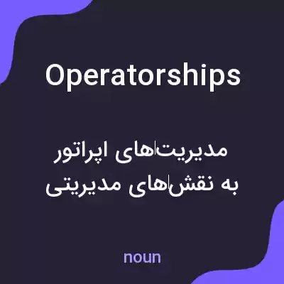 معنی operatorships به فارسی
