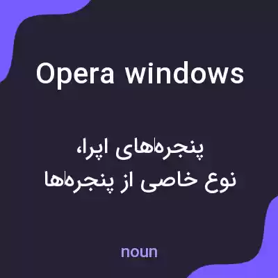 معنی opera windows به فارسی معنی opera windows به فارسی