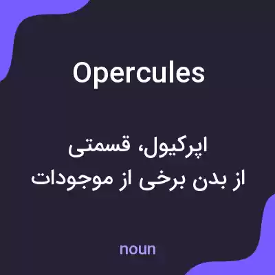 معنی opercules به فارسی معنی opercules به فارسی