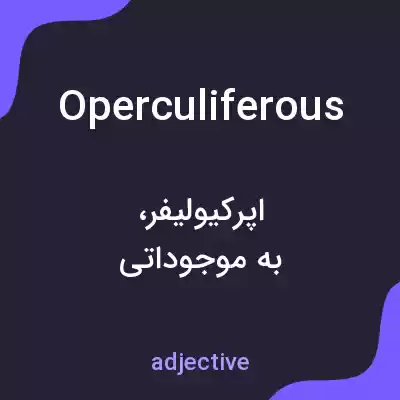 معنی operculiferous به فارسی معنی operculiferous به فارسی
